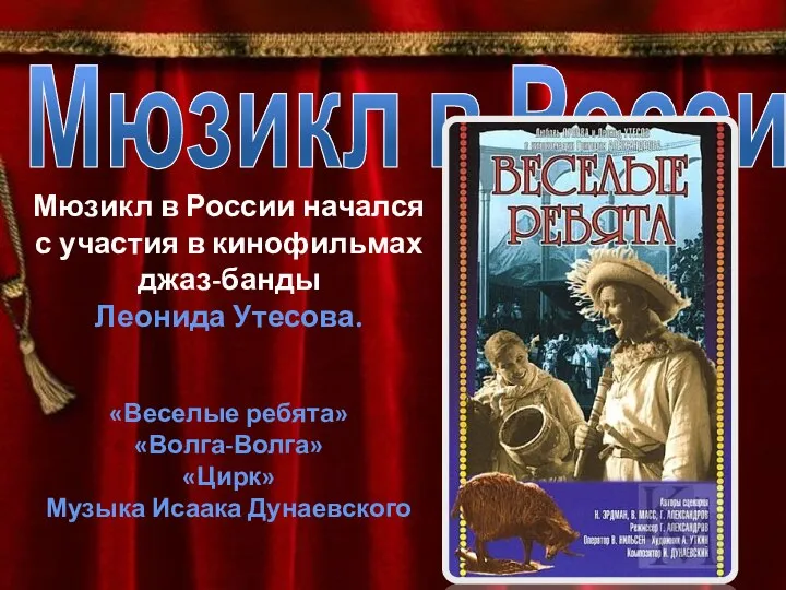 Мюзикл в России Мюзикл в России начался с участия в кинофильмах