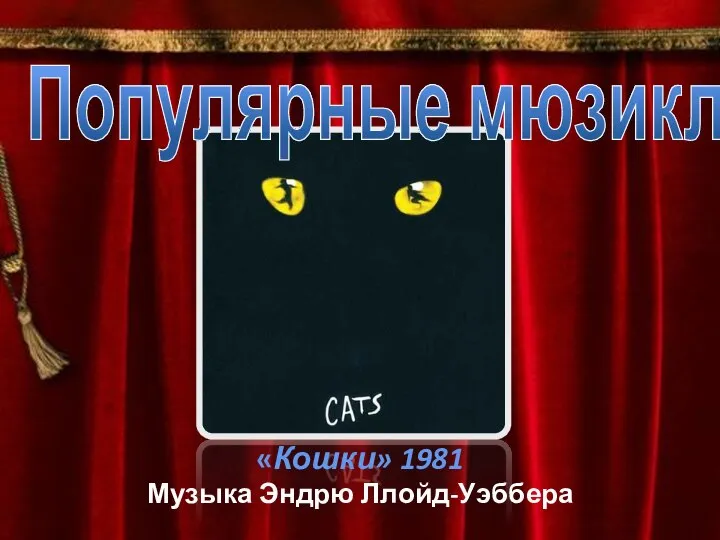 Популярные мюзиклы «Кошки» 1981 Музыка Эндрю Ллойд-Уэббера