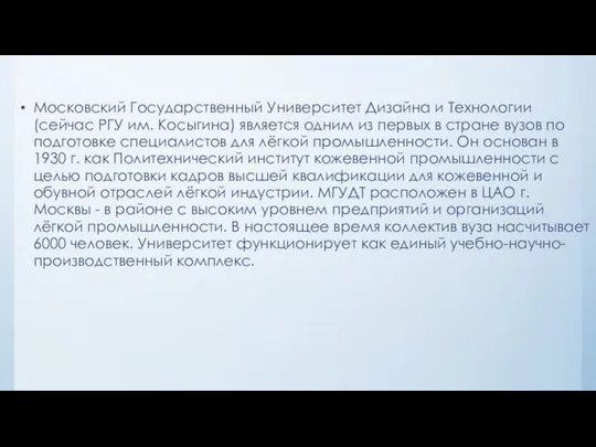 Московский Государственный Университет Дизайна и Технологии (сейчас РГУ им. Косыгина) является