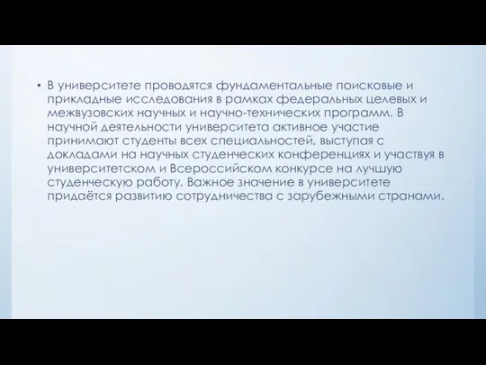 В университете проводятся фундаментальные поисковые и прикладные исследования в рамках федеральных