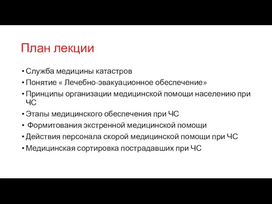 План лекции Служба медицины катастров Понятие « Лечебно-эвакуационное обеспечение» Принципы организации