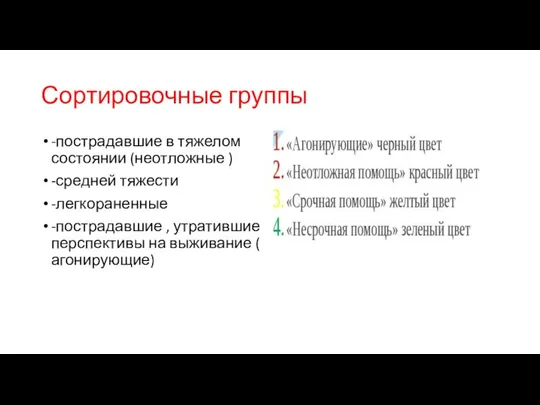 Сортировочные группы -пострадавшие в тяжелом состоянии (неотложные ) -средней тяжести -легкораненные