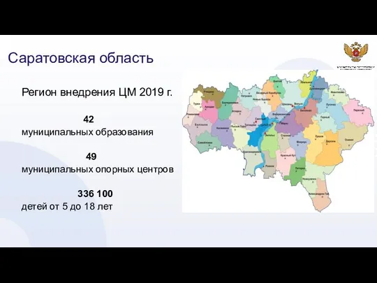 Саратовская область Регион внедрения ЦМ 2019 г. 42 муниципальных образования 49