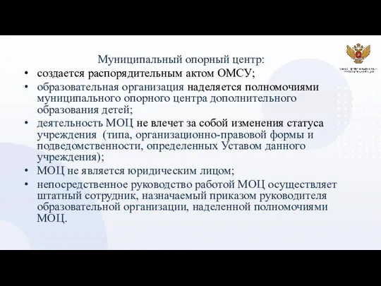 Муниципальный опорный центр: создается распорядительным актом ОМСУ; образовательная организация наделяется полномочиями