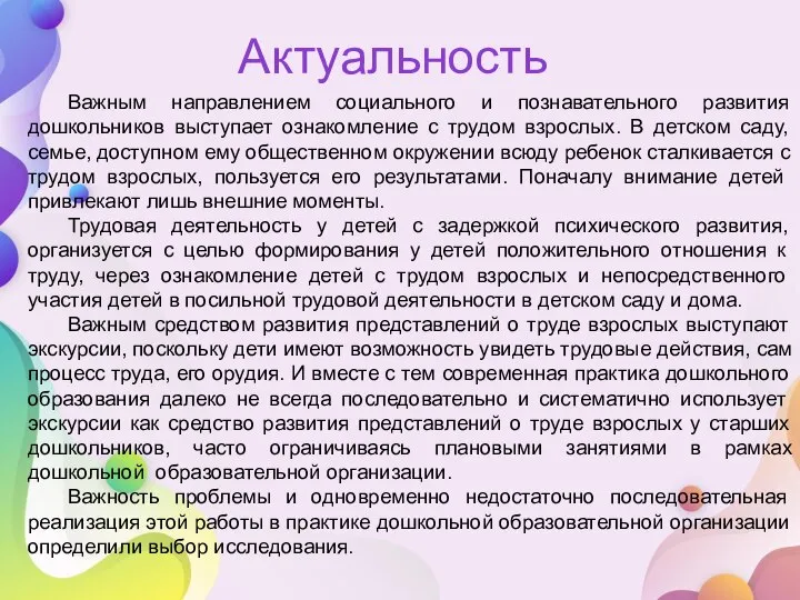 Актуальность Важным направлением социального и познавательного развития дошкольников выступает ознакомление с