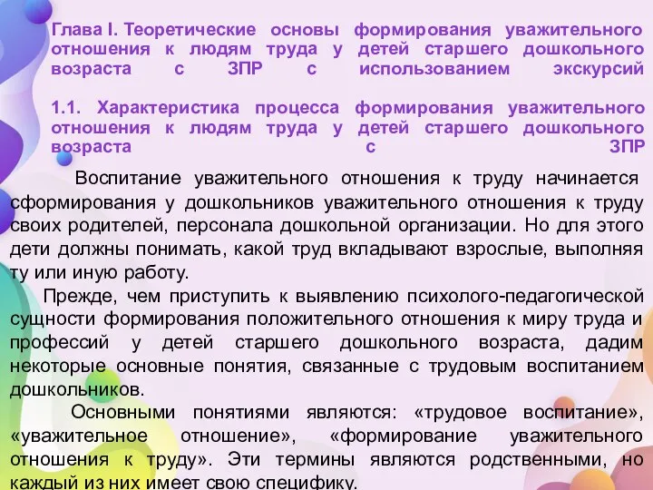 Глава I. Теоретические основы формирования уважительного отношения к людям труда у