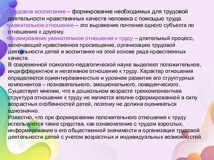 Трудовое воспитание – формирование необходимых для трудовой деятельности нравственных качеств человека