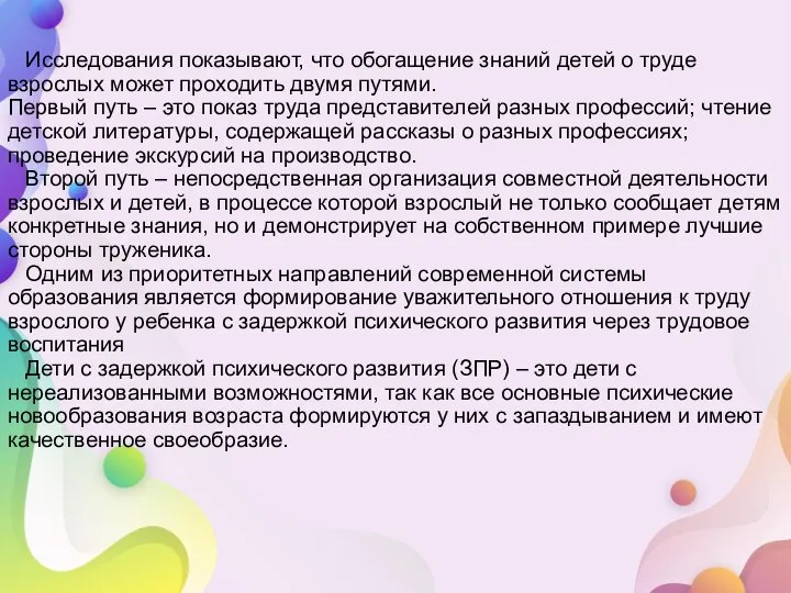 Исследования показывают, что обогащение знаний детей о труде взрослых может проходить