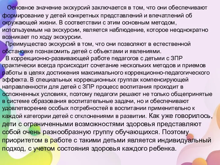 Основное значение экскурсий заключается в том, что они обеспечивают формирование у