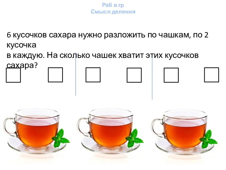 Раб в гр Смысл деления 6 кусочков сахара нужно разложить по