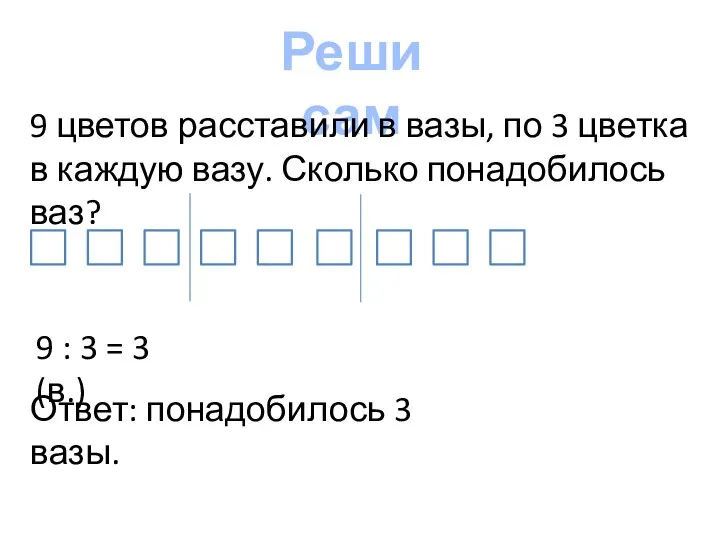 Реши сам 9 цветов расставили в вазы, по 3 цветка в