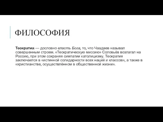 ФИЛОСОФИЯ Теократия — дословно власть Бога, то, что Чаадаев называл совершенным