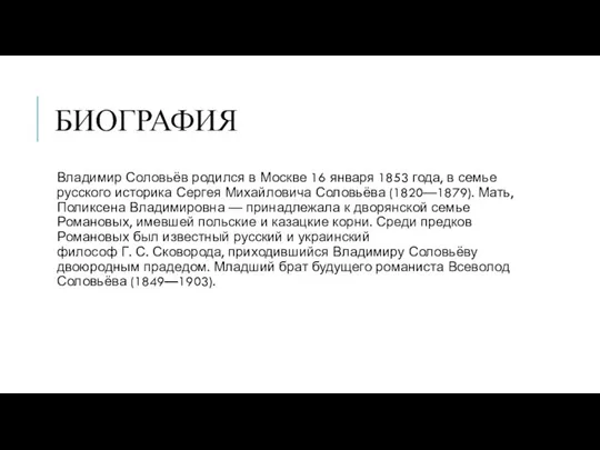 БИОГРАФИЯ Владимир Соловьёв родился в Москве 16 января 1853 года, в