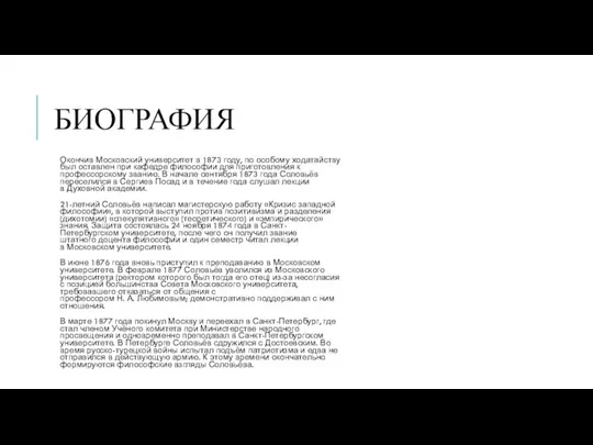 БИОГРАФИЯ Окончив Московский университет в 1873 году, по особому ходатайству был