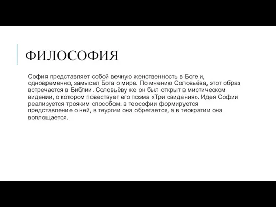 ФИЛОСОФИЯ София представляет собой вечную женственность в Боге и, одновременно, замысел