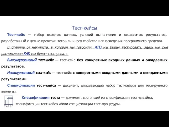 Тест-кейсы Тест-кейс — набор входных данных, условий выполнения и ожидаемых результатов,