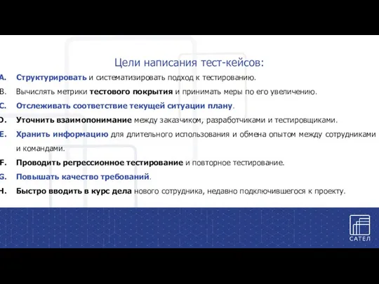 Структурировать и систематизировать подход к тестированию. Вычислять метрики тестового покрытия и