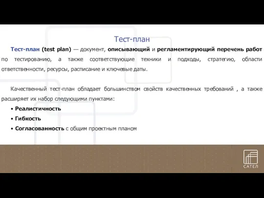 Тест-план Тест-план (test plan) — документ, описывающий и регламентирующий перечень работ