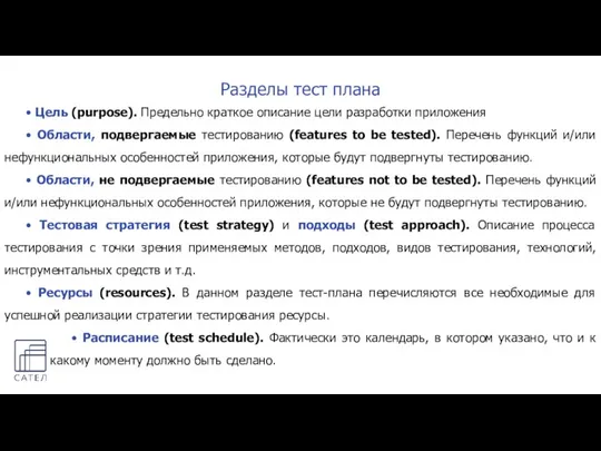 Разделы тест плана • Цель (purpose). Предельно краткое описание цели разработки