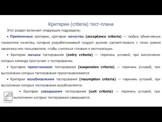 Этот раздел включает следующие подразделы: • Приёмочные критерии, критерии качества (acceptance