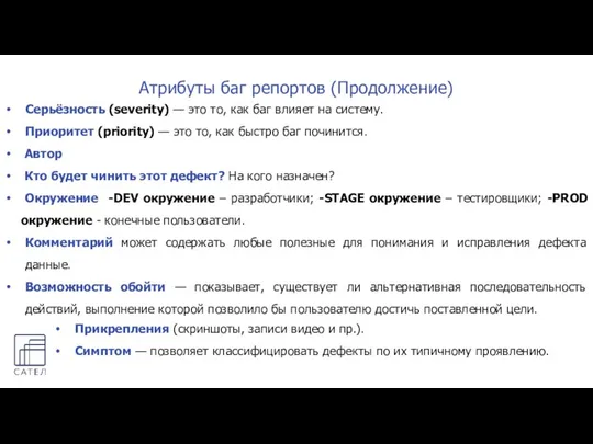 Атрибуты баг репортов (Продолжение) Серьёзность (severity) — это то, как баг