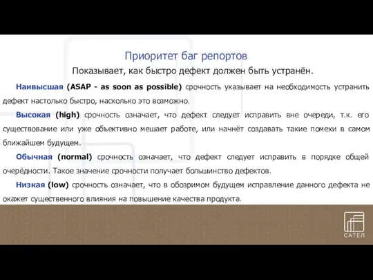 Показывает, как быстро дефект должен быть устранён. Наивысшая (ASAP - as