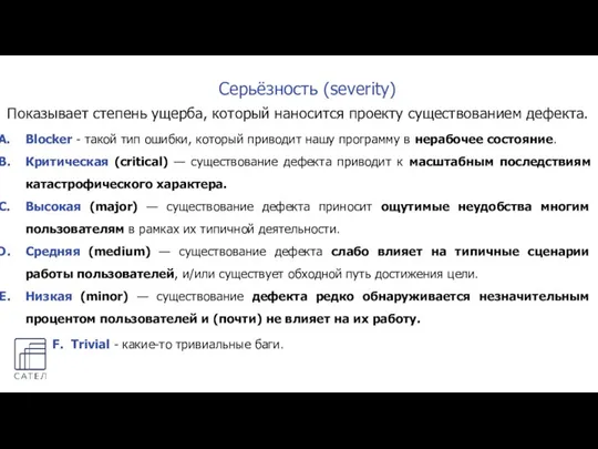 Серьёзность (severity) Показывает степень ущерба, который наносится проекту существованием дефекта. Blocker