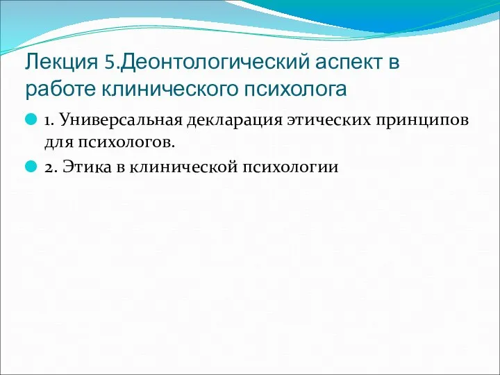 Лекция 5.Деонтологический аспект в работе клинического психолога 1. Универсальная декларация этических