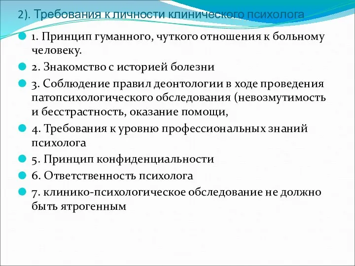 2). Требования к личности клинического психолога 1. Принцип гуманного, чуткого отношения