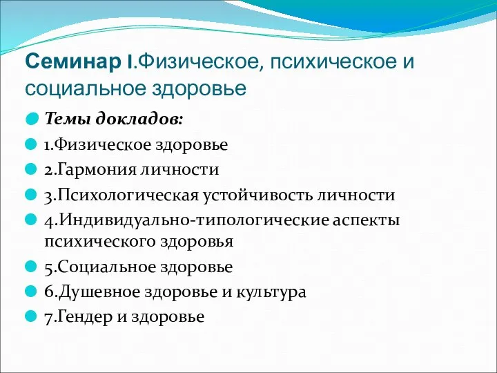 Семинар I.Физическое, психическое и социальное здоровье Темы докладов: 1.Физическое здоровье 2.Гармония