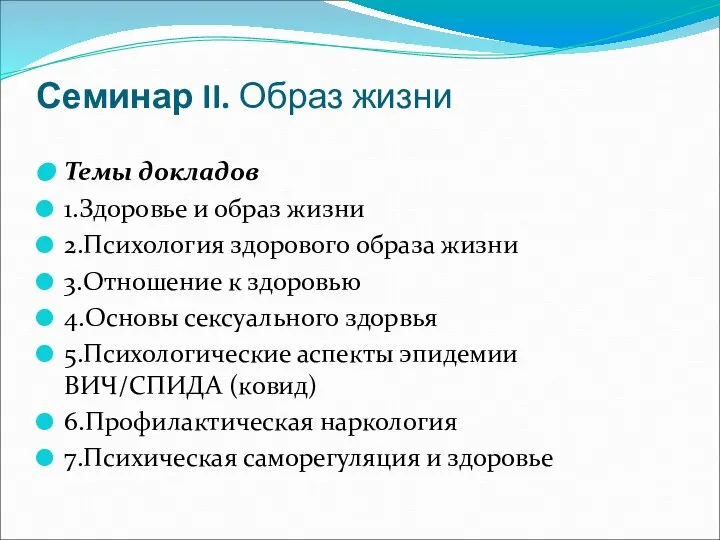 Семинар II. Образ жизни Темы докладов 1.Здоровье и образ жизни 2.Психология