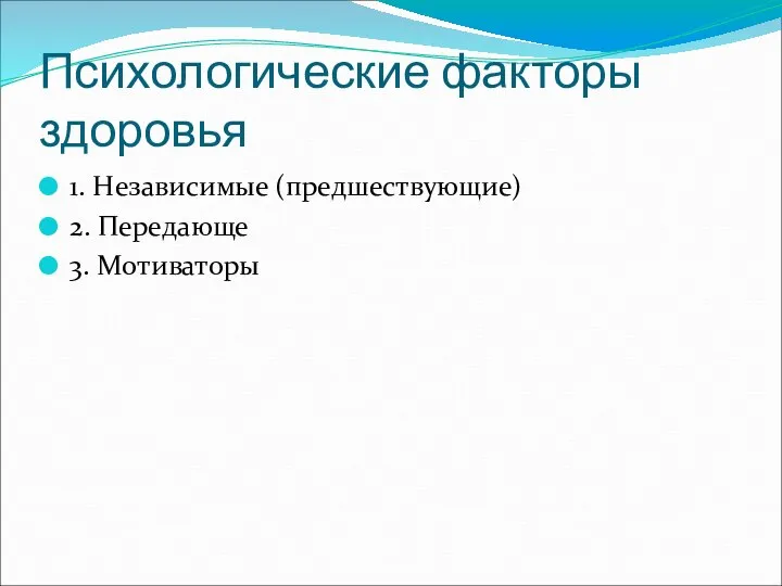 Психологические факторы здоровья 1. Независимые (предшествующие) 2. Передающе 3. Мотиваторы