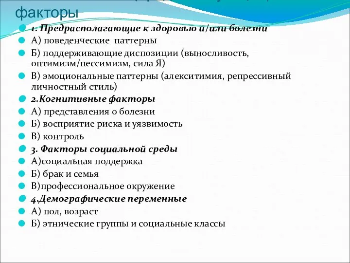 1. Независимые (предшествующие) факторы 1. Предрасполагающие к здоровью и/или болезни А)