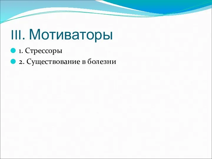 III. Мотиваторы 1. Стрессоры 2. Существование в болезни