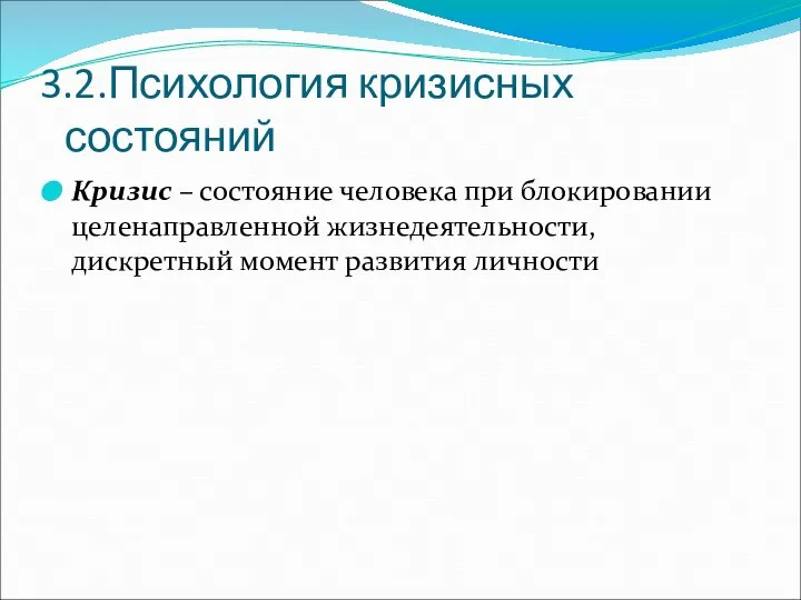 3.2.Психология кризисных состояний Кризис – состояние человека при блокировании целенаправленной жизнедеятельности, дискретный момент развития личности