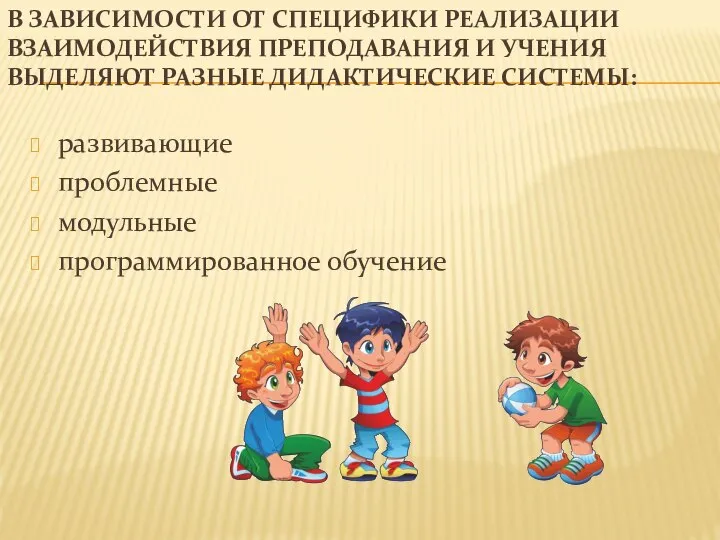 В ЗАВИСИМОСТИ ОТ СПЕЦИФИКИ РЕАЛИЗАЦИИ ВЗАИМОДЕЙСТВИЯ ПРЕПОДАВАНИЯ И УЧЕНИЯ ВЫДЕЛЯЮТ РАЗНЫЕ