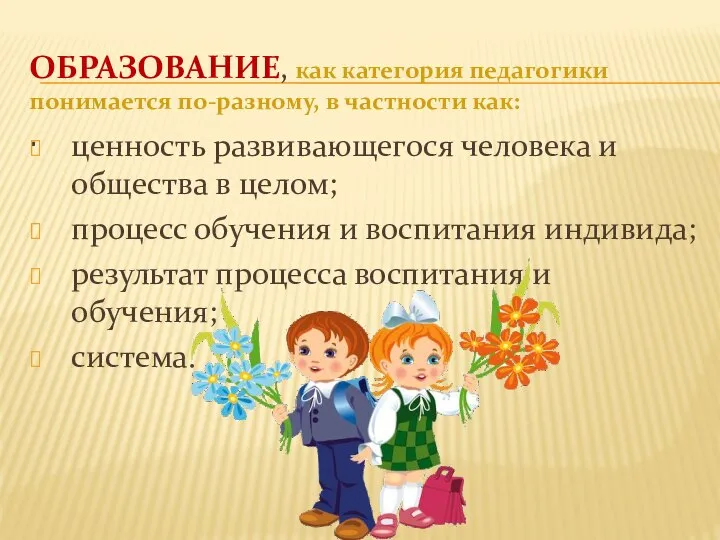 ОБРАЗОВАНИЕ, как категория педагогики понимается по-разному, в частности как: . ценность