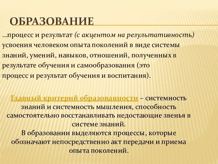 ОБРАЗОВАНИЕ …процесс и результат (с акцентом на результативность) усвоения человеком опыта