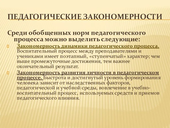 ПЕДАГОГИЧЕСКИЕ ЗАКОНОМЕРНОСТИ Среди обобщенных норм педагогического процесса можно выделить следующие: Закономерность