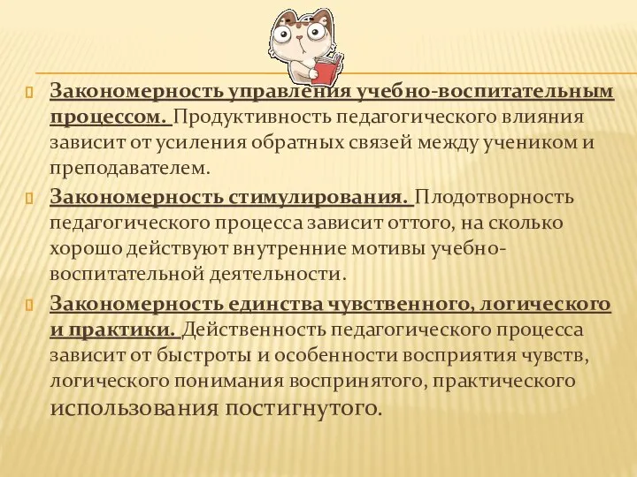 Закономерность управления учебно-воспитательным процессом. Продуктивность педагогического влияния зависит от усиления обратных