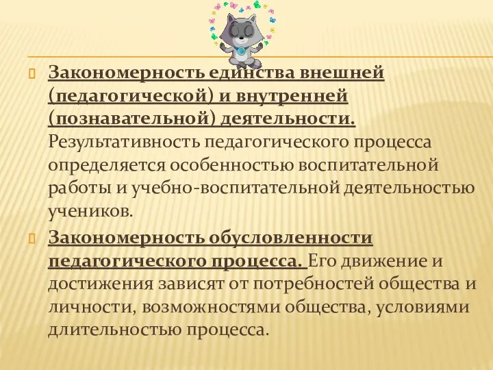 Закономерность единства внешней (педагогической) и внутренней (познавательной) деятельности. Результативность педагогического процесса