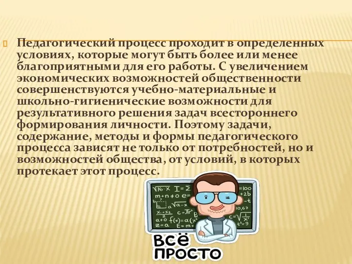 Педагогический процесс проходит в определенных условиях, которые могут быть более или