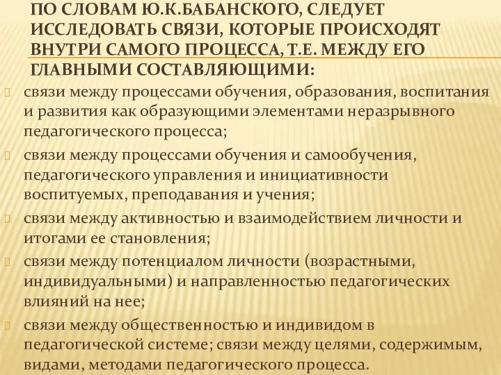 ПО СЛОВАМ Ю.К.БАБАНСКОГО, СЛЕДУЕТ ИССЛЕДОВАТЬ СВЯЗИ, КОТОРЫЕ ПРОИСХОДЯТ ВНУТРИ САМОГО ПРОЦЕССА,