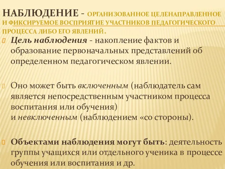 НАБЛЮДЕНИЕ - ОРГАНИЗОВАННОЕ ЦЕЛЕНАПРАВЛЕННОЕ И ФИКСИРУЕМОЕ ВОСПРИЯТИЕ УЧАСТНИКОВ ПЕДАГОГИЧЕСКОГО ПРОЦЕССА ЛИБО