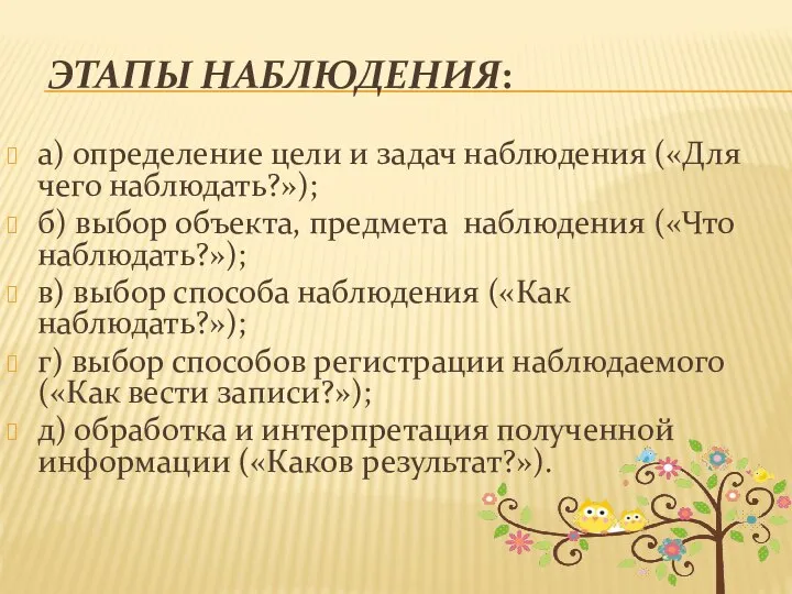 ЭТАПЫ НАБЛЮДЕНИЯ: а) определение цели и задач наблюдения («Для чего наблюдать?»);