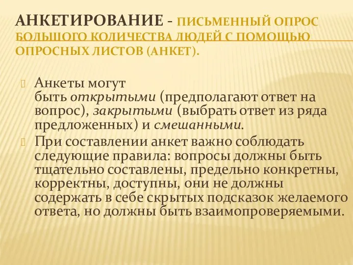 АНКЕТИРОВАНИЕ - ПИСЬМЕННЫЙ ОПРОС БОЛЬШОГО КОЛИЧЕСТВА ЛЮДЕЙ С ПОМОЩЬЮ ОПРОСНЫХ ЛИСТОВ