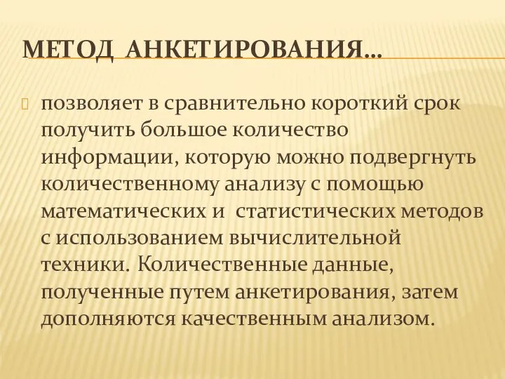 МЕТОД АНКЕТИРОВАНИЯ… позволяет в сравнительно короткий срок получить большое количество информации,