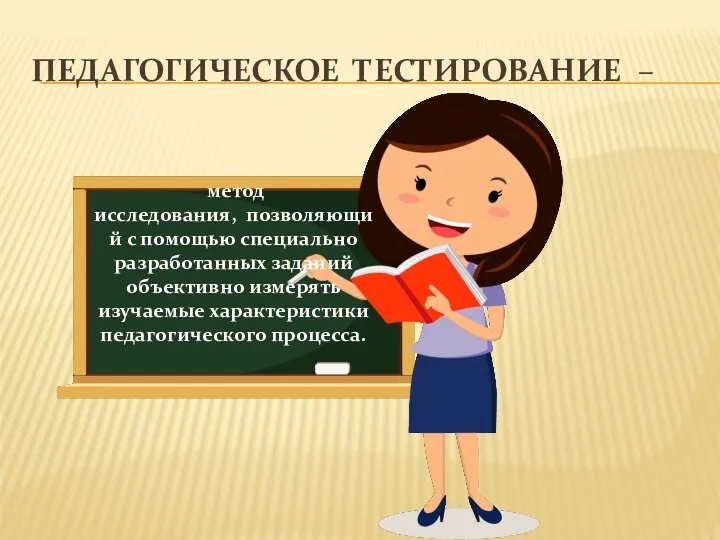 ПЕДАГОГИЧЕСКОЕ ТЕСТИРОВАНИЕ – метод исследования, позволяющий с помощью специально разработанных заданий