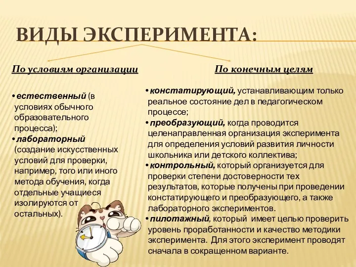 ВИДЫ ЭКСПЕРИМЕНТА: По условиям организации По конечным целям естественный (в условиях