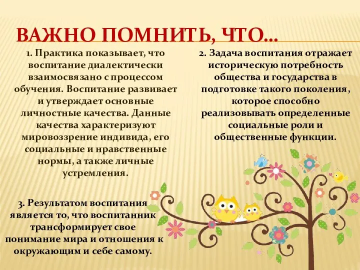 ВАЖНО ПОМНИТЬ, ЧТО… 3. Результатом воспитания является то, что воспитанник трансформирует